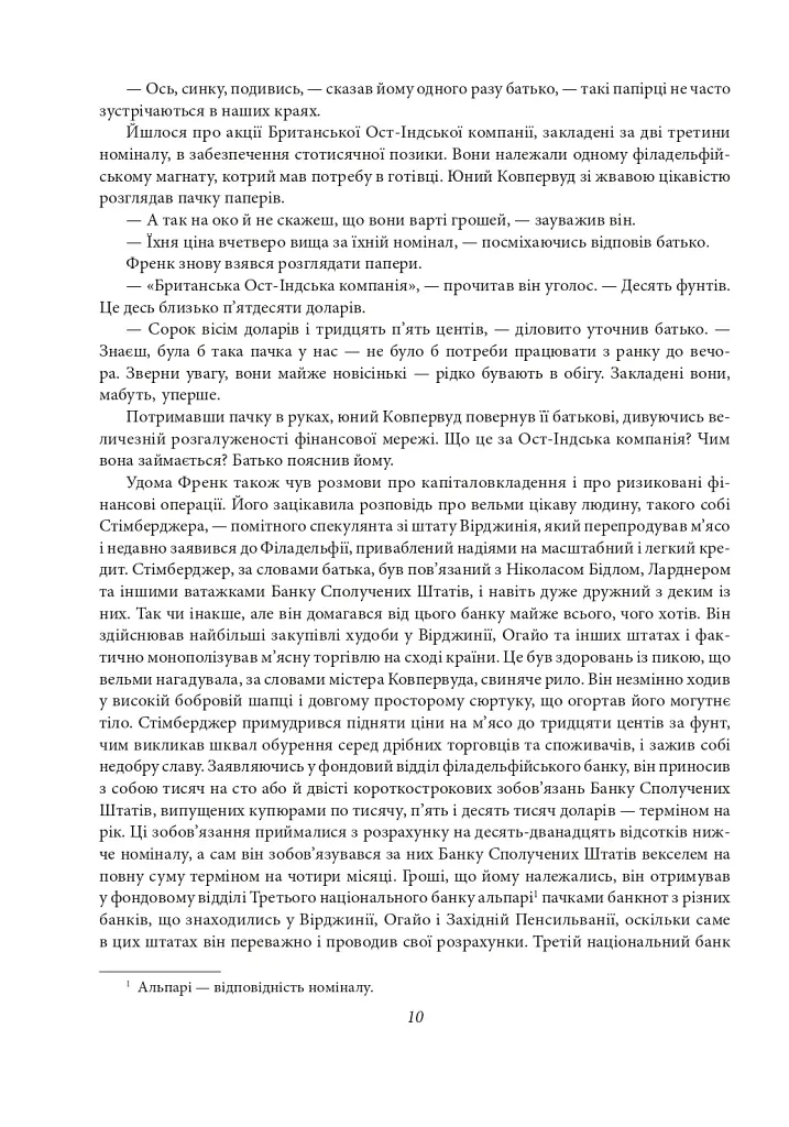 Фінансист. Титан. Стоїк. Трилогія бажання - фото 9