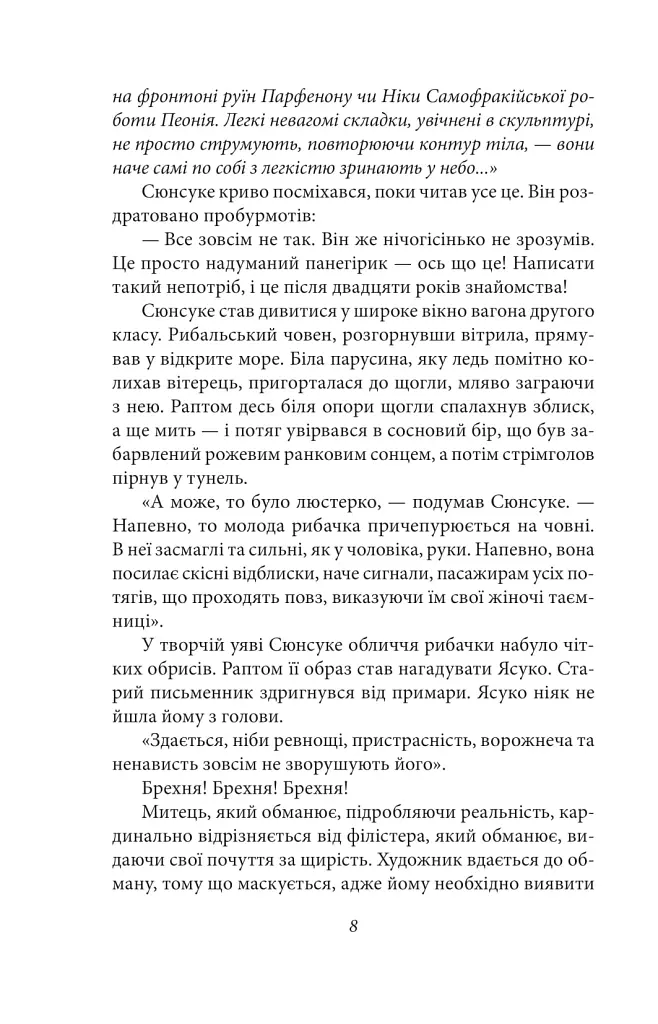 Заборонені барви - Юкіо Місіма - фото 11