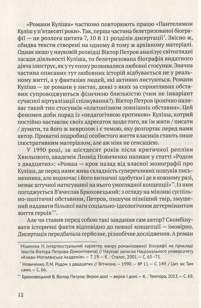 Мовчуще Божество. Романи Куліша - фото 11