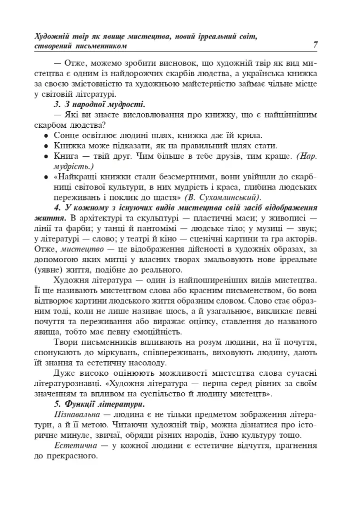 Уроки української літератури. 7 клас. Посібник для вчителя - фото 8