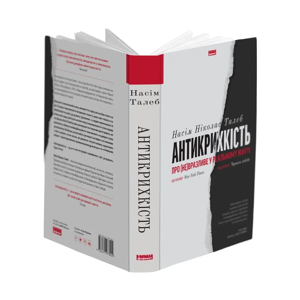 Книга Антикрихкість. Про (не)вразливе у реальному житті - Насім Ніколас Талеб Наш Формат (9786177973002) - фото 2