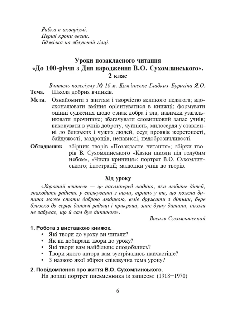 Щоб вчитися було цікаво. Уроки милування і творчості в природі (за методикою В.О. Сухомлинського) та тестові завдання. 1-4 класи - фото 7