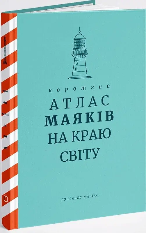 Короткий атлас маяків на краю світу - Ґонсалес Масіас - фото 2
