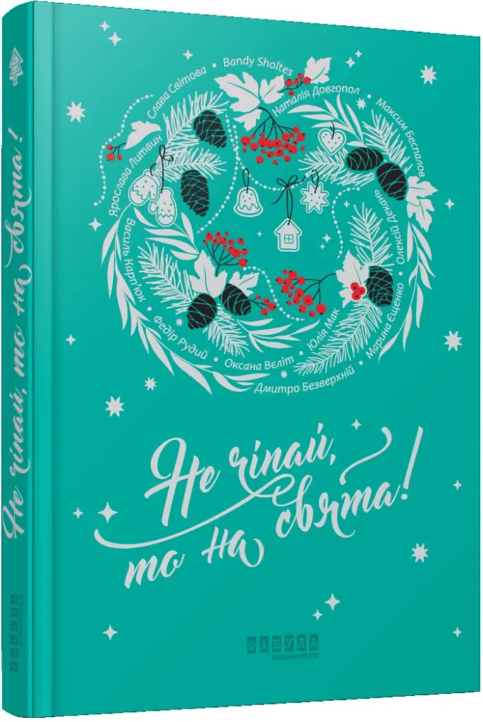 Не чіпай, то на свята! - Наталія Довгопол - фото 2