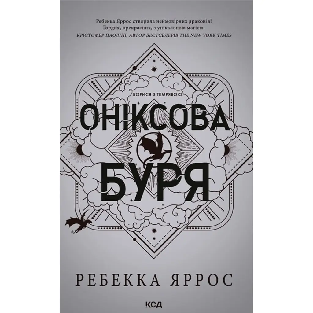 Оніксова буря. Емпіреї. Книга 3 - Ребекка Яррос