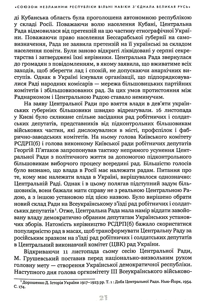 Українське століття (1921–2021). Витоки, уроки, перспективи державотворення - Лариса Якубова - фото 6