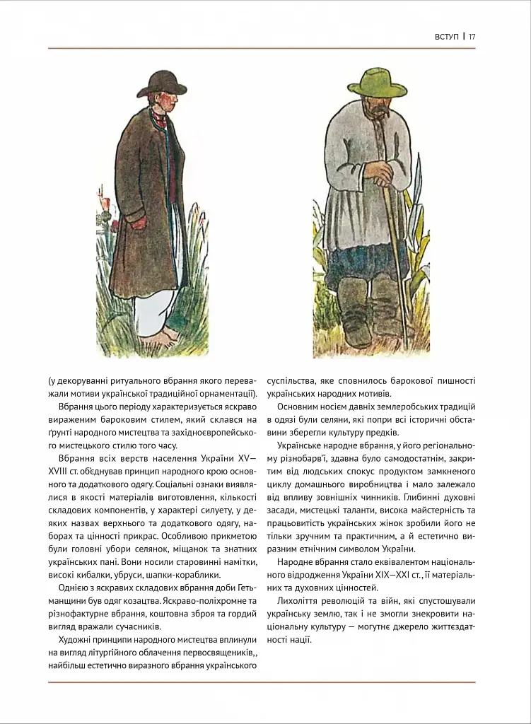 Еволюція українського вбрання. Сторінки історії - фото 10