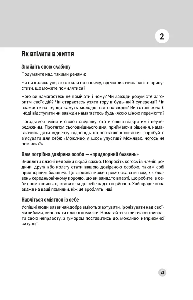 100 правил успішних людей. Маленькі вправи для великого успіху в житті - фото 6