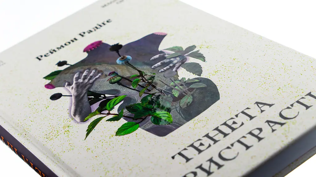 Тенета пристрасті - Реймон Радіге | Апріорі, книга українською, нова, тверда - фото 2