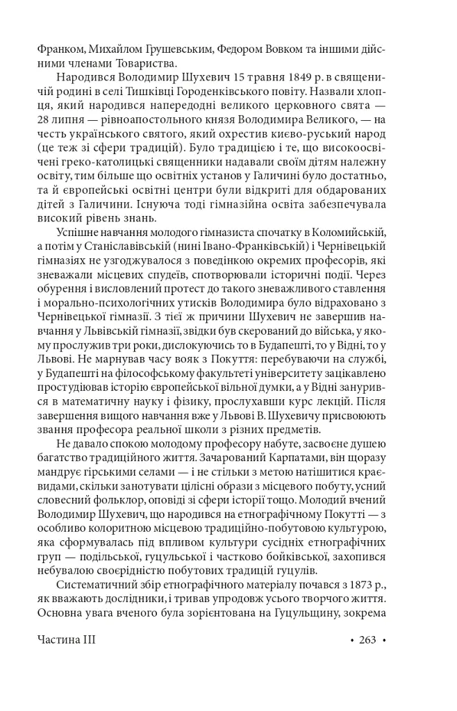 Гуцульщина. Частина ІІІ - Володимир Шухевич - фото 13