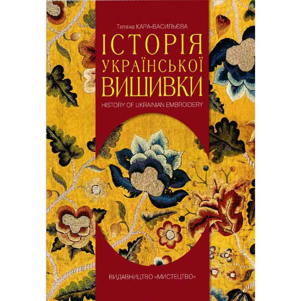 Історія української вишивки - Тетяна Кара-Васильєва