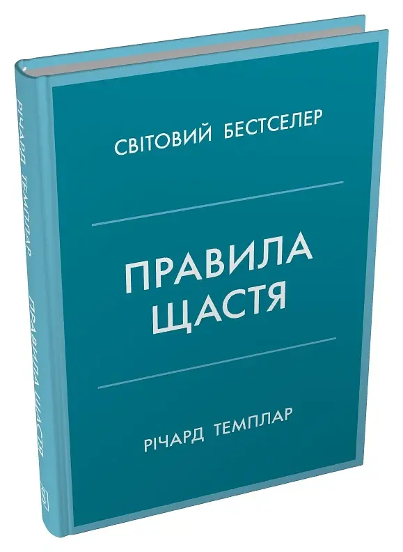 Правила щастя. Особистий вибір моделі пошуку щастя - Річард Темплар - фото 3