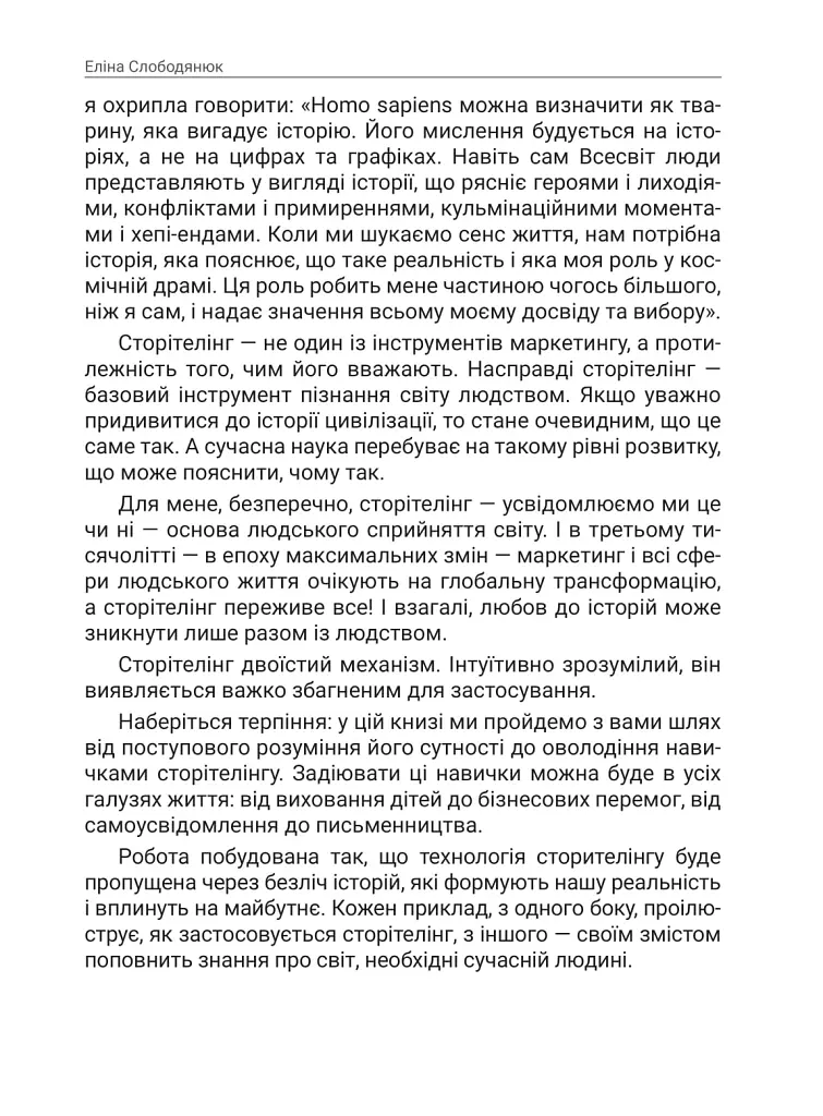 Storytelling наше все. Сто історій для життя, бізнесу і майбутнього - Еліна Слободянюк - фото 4