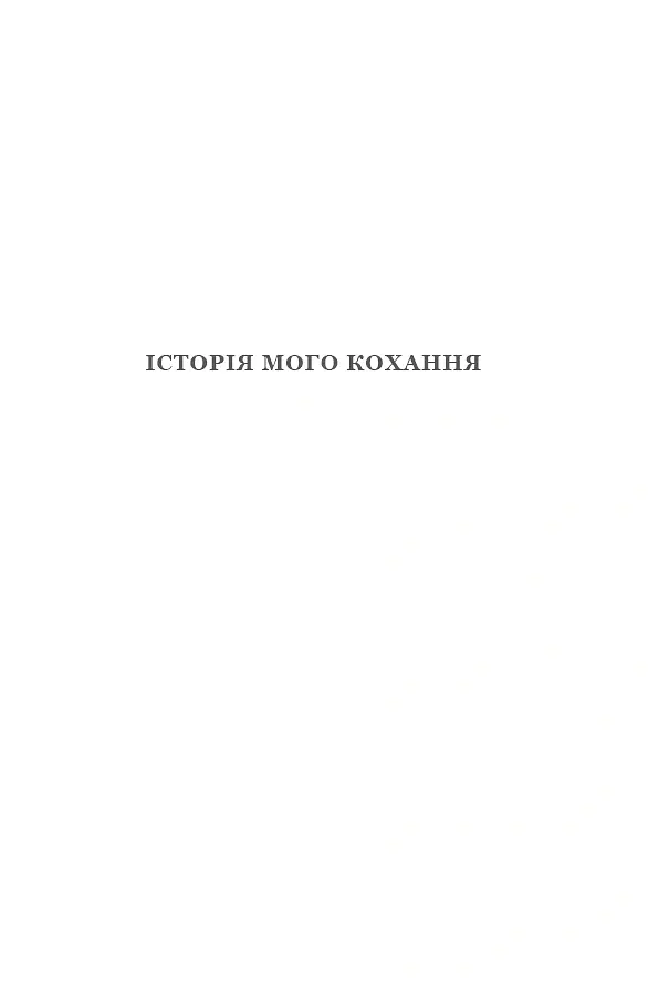 Історія мого кохання - Тіна Тернер - фото 5
