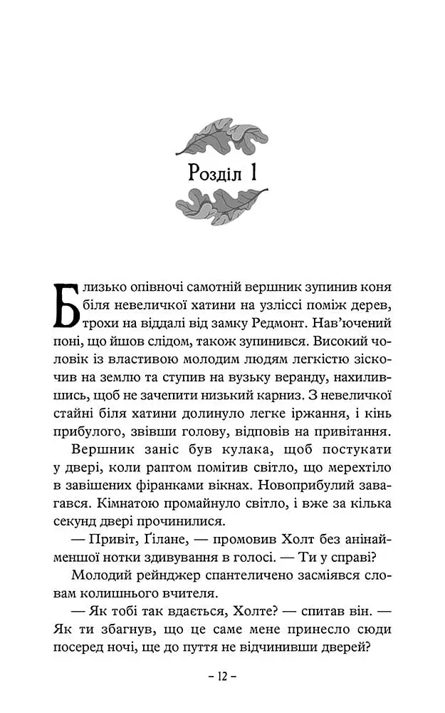 Палаючий міст. Учень рейнджера. Книга 2 - фото 3