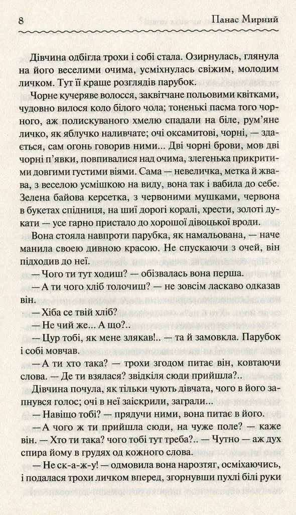 Хіба ревуть воли, як ясла повні? - Панас Мирний - фото 8