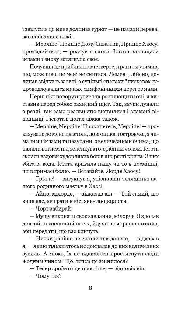 Хроніки Амбера у 10 книгах. Книга 10. Принц Хаосу - фото 9