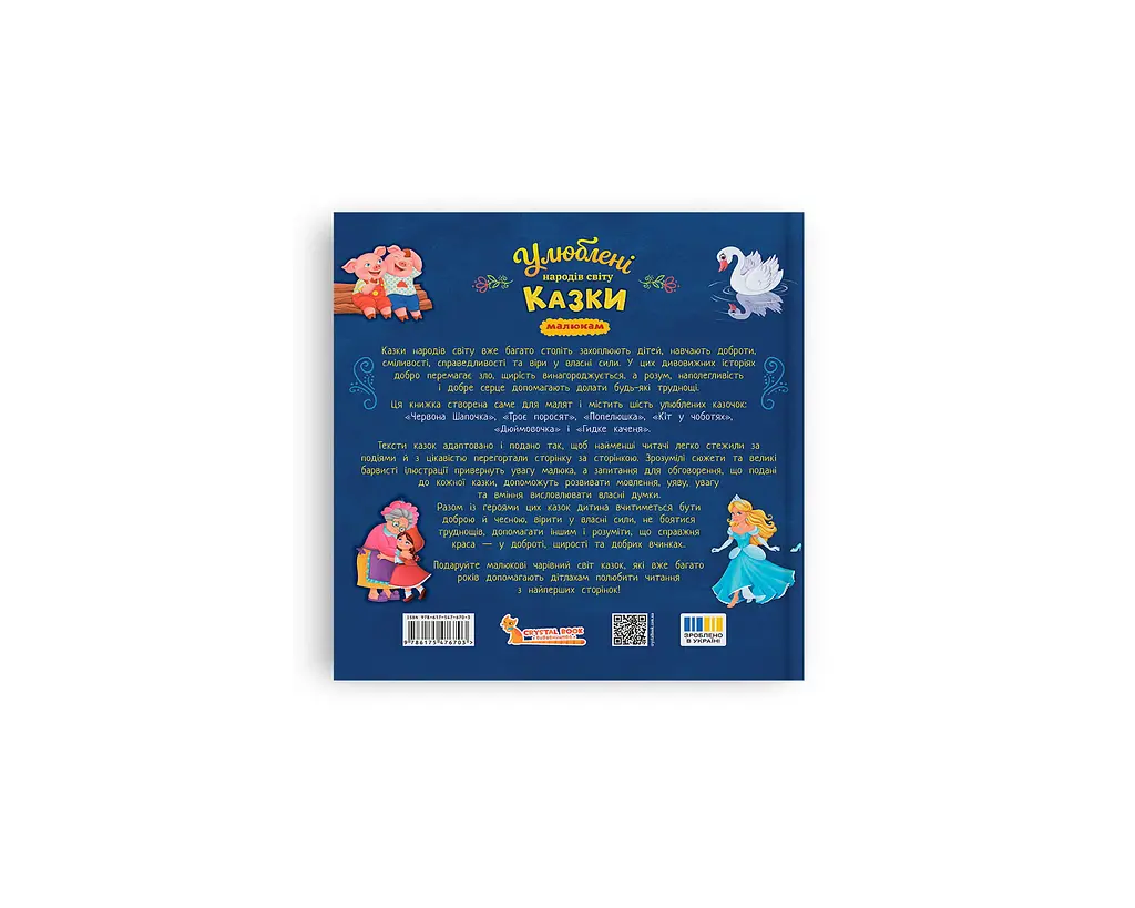 Книга "Улюблені казки народів світу малюкам" - К. В. Столяренко - фото 2