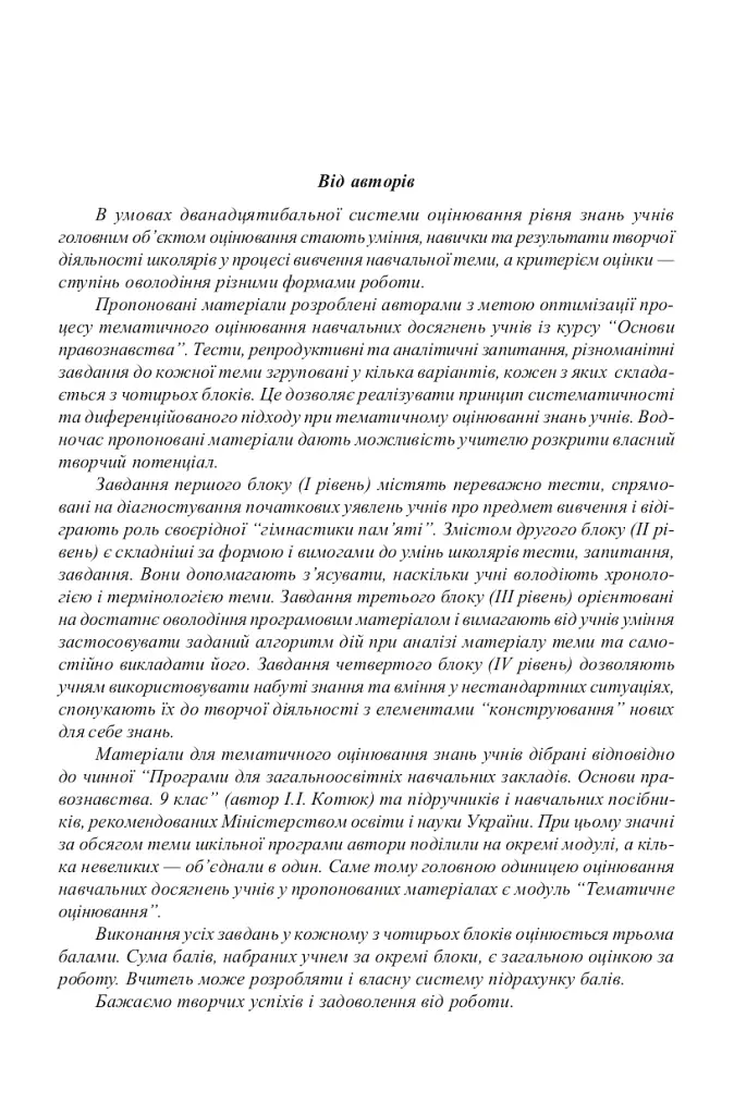 Основи правознавства. Завдання для тематичного оцінювання знань. 9 клас - фото 4