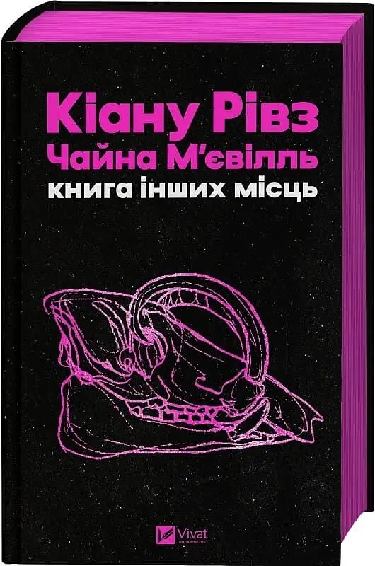 Книга інших місць - Чайна М'євіль, Кіану Рівз (9786171713482) - фото 2