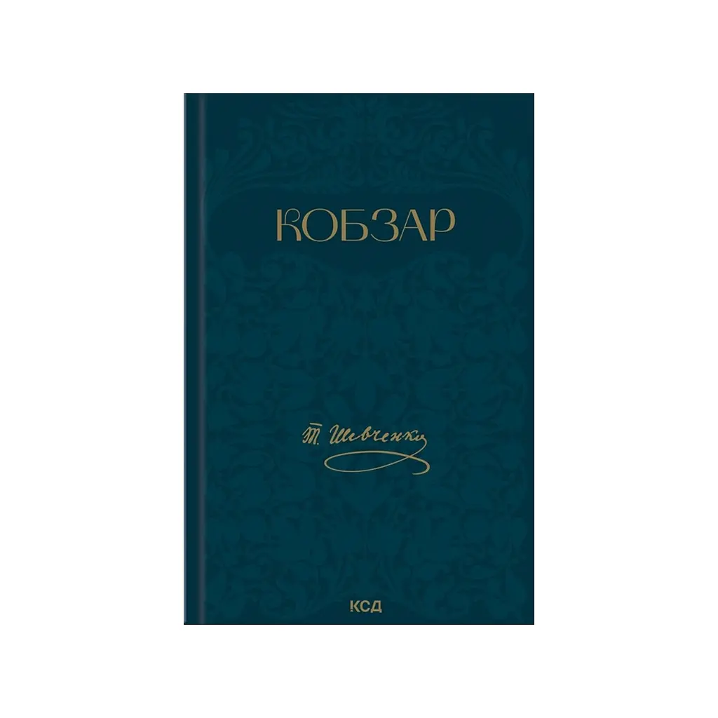 Книга Кобзар - Тарас Шевченко КСД (9786171521032)