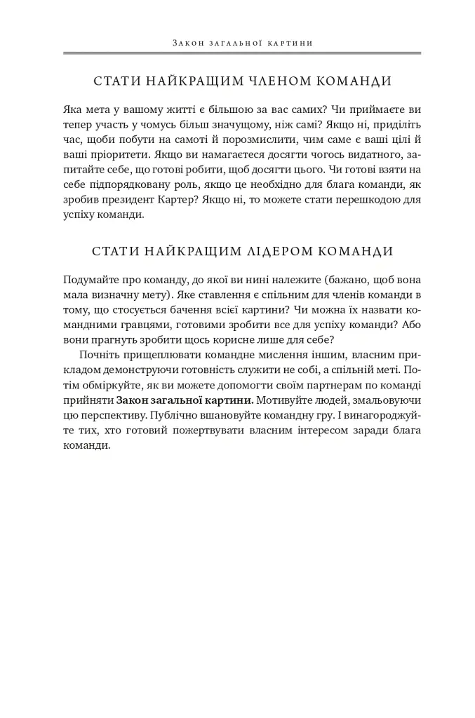 17 незаперечних законів командної роботи. Дотримуйтеся їх - і ваша команда стане непереможною - Джон Максвелл - фото 38