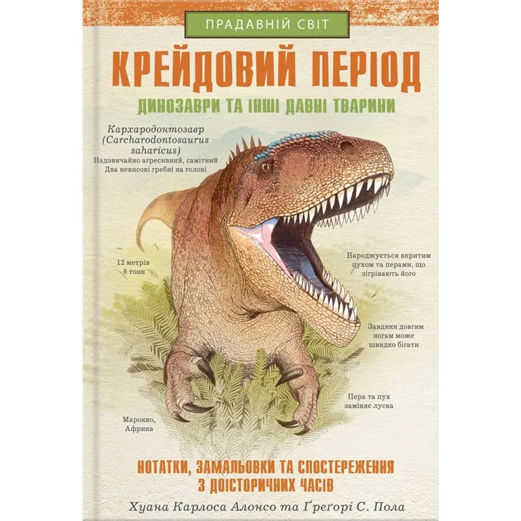 Крейдовий період: Динозаври та інші прадавні тварини - Хуан Карлос Алонсо