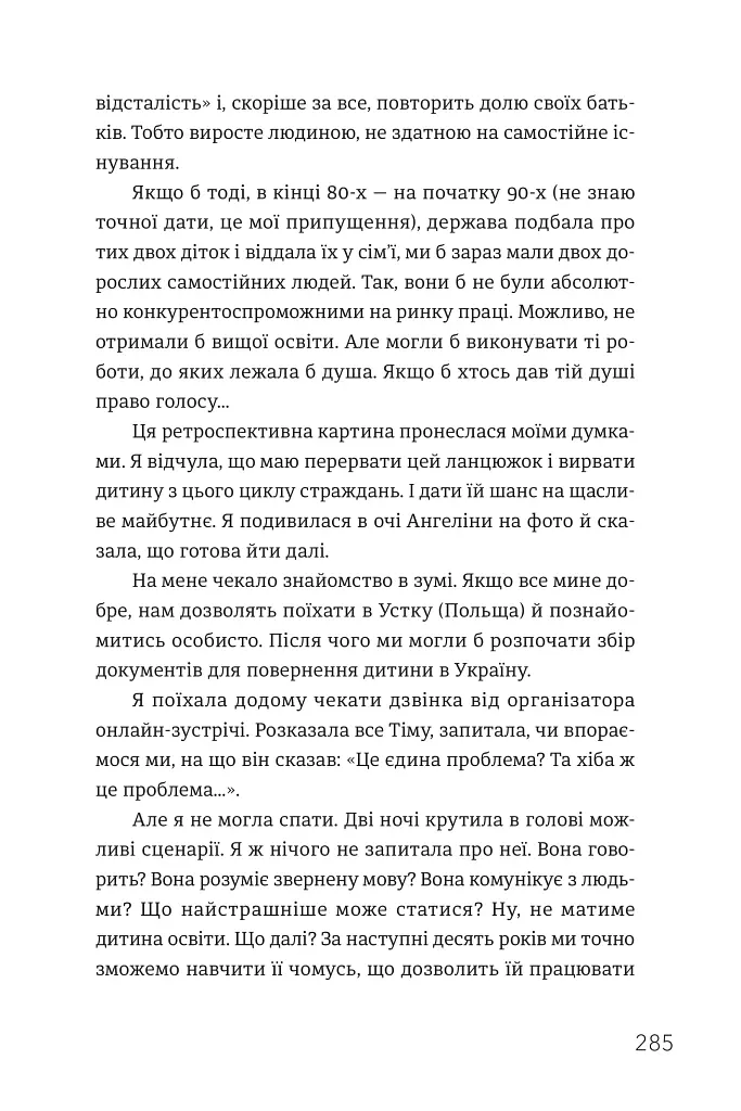 Ми знайдемо свого Марселя. Шлях до кар’єри, материнства та усиновлення - фото 12
