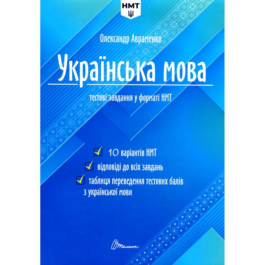 Тести НМТ. Українська мова. Тестові завдання у форматі НМТ 2024 - Олександр Авраменко