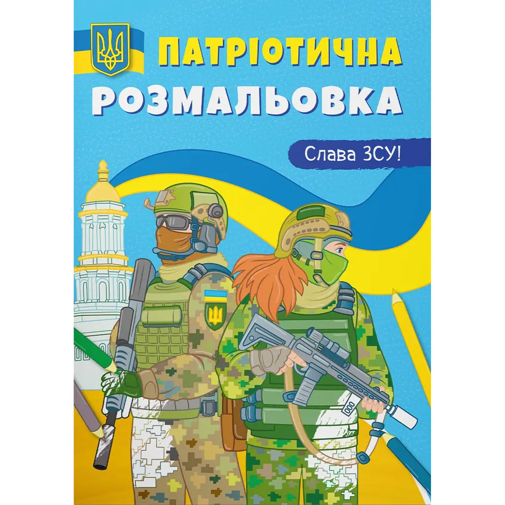Патріотична розмальовка. Слава ЗСУ! -