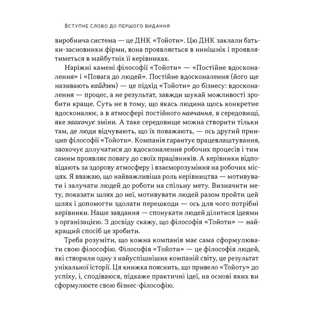Книга Філософія Toyota. 14 принципів управління провідної компанії світу - Джеффрі Лайкер Наш Формат (9786178650520) - фото 7