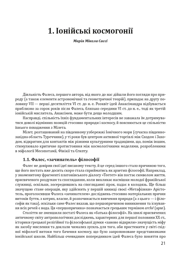 Історія філософії. Античність та Середньовіччя - фото 21