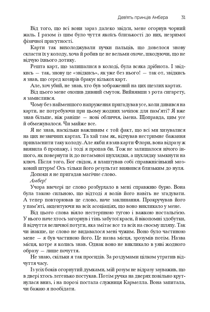 Хроніки Амбера. П’ятикнижжя Корвіна. Том 1 - фото 29