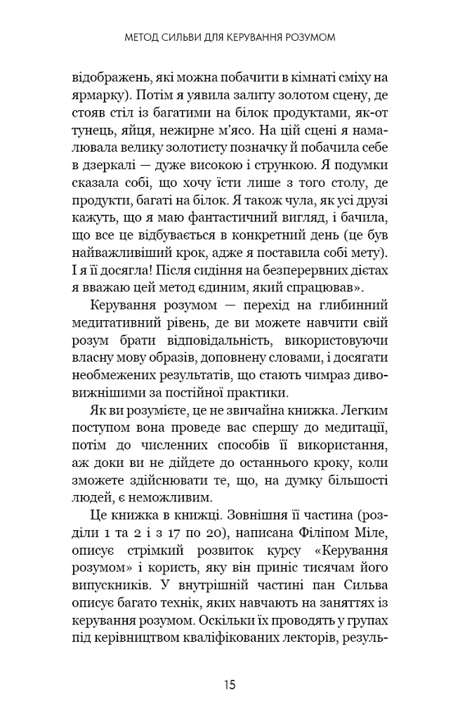 Метод Сильви для керування розумом - Сільва Хосе - фото 9