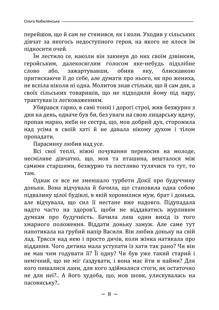 Земля - Ольга Кобилянська - фото 7