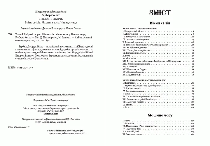 Книга Вибрані твори. Війна світів. Машина годинника. Невидимець - Герберт Веллс (Андронум) - фото 2