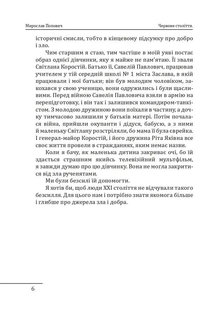 Червоне століття. Том 1. Перша криза західної цивілізації — світова війна - Мирослав Попович - фото 6