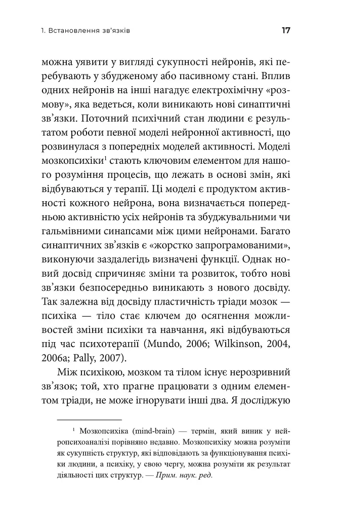 Як змінюється психіка під час психотерапії: емоції. прив'яізаність, травма й нейробіологія - фото 6