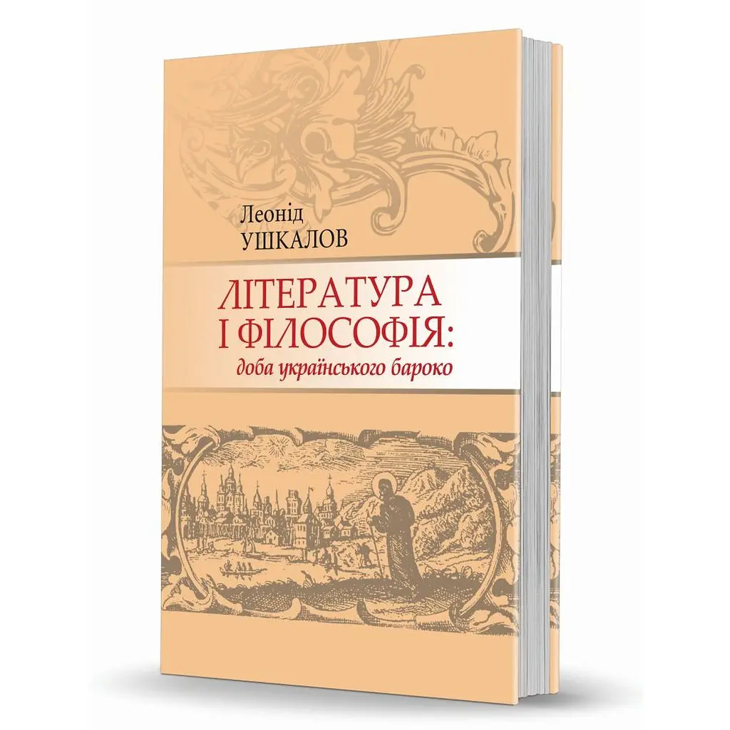 Література і філософія: доба українського бароко - Леонід Ушкалов - фото 2