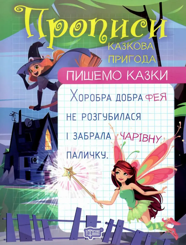 Пишемо казки. Казкова пригода