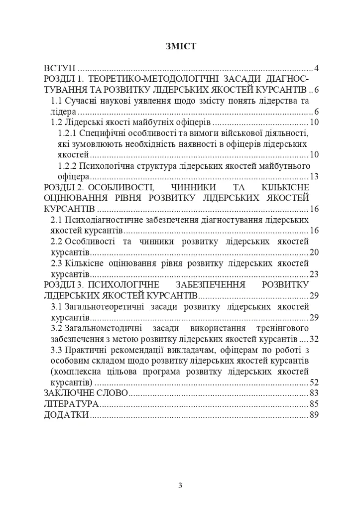 Психологічне забезпечення розвитку лідерських якостей майбутніх офіцерів - Олег Кокун - фото 2