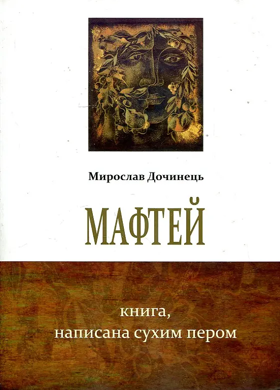 Мафтей. Книга написана сухим пером (мг) - фото 2