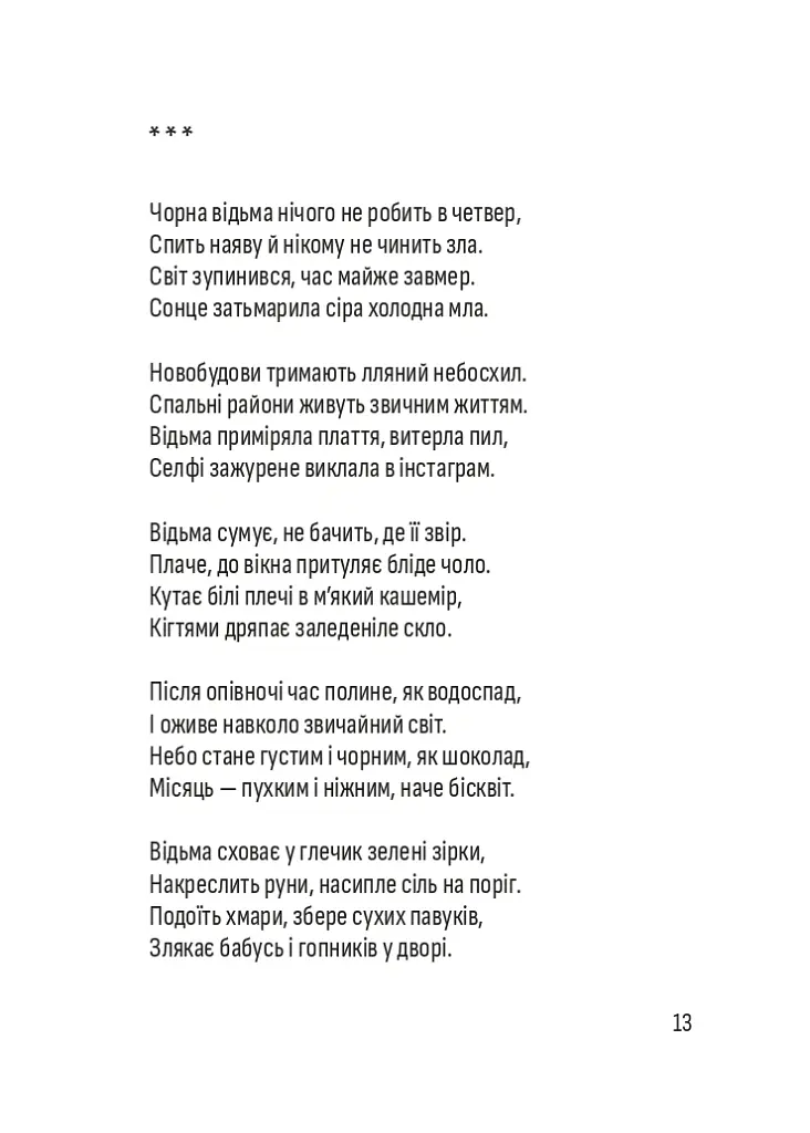 Важка метафізика - Варя Чорна - фото 11