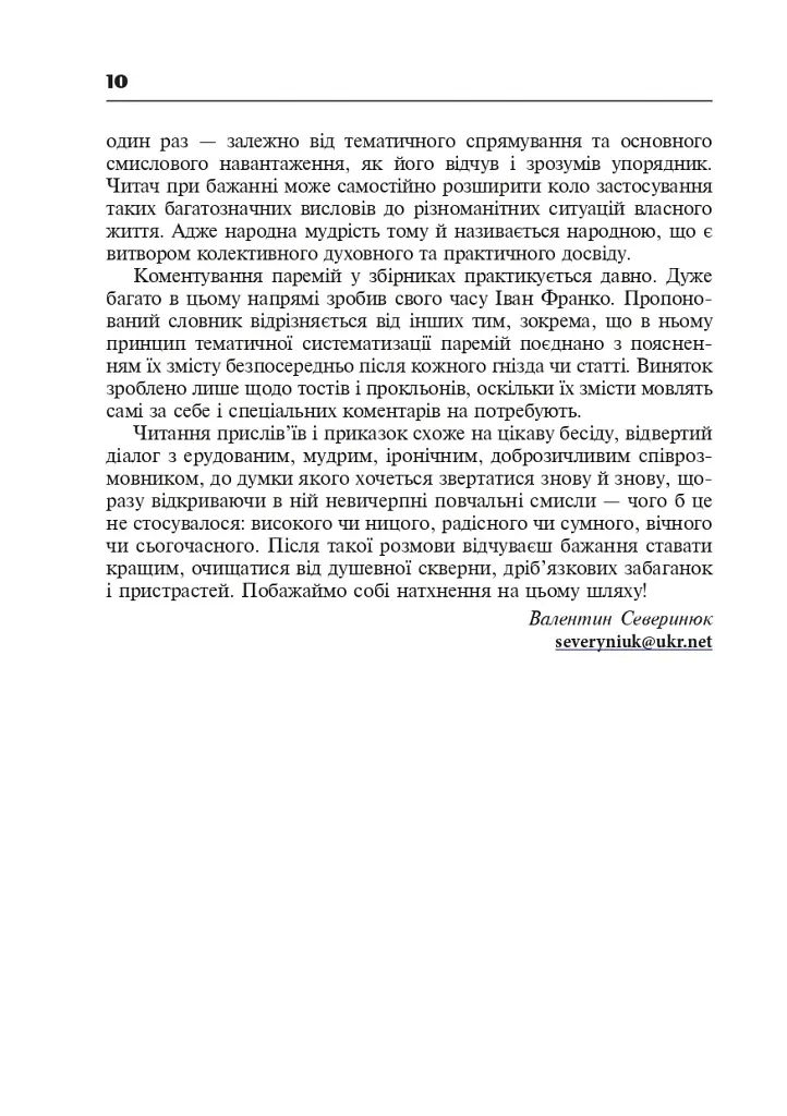 Популярные украинские пословицы и поговорки. Тематический комментируемый словарь - фото 11