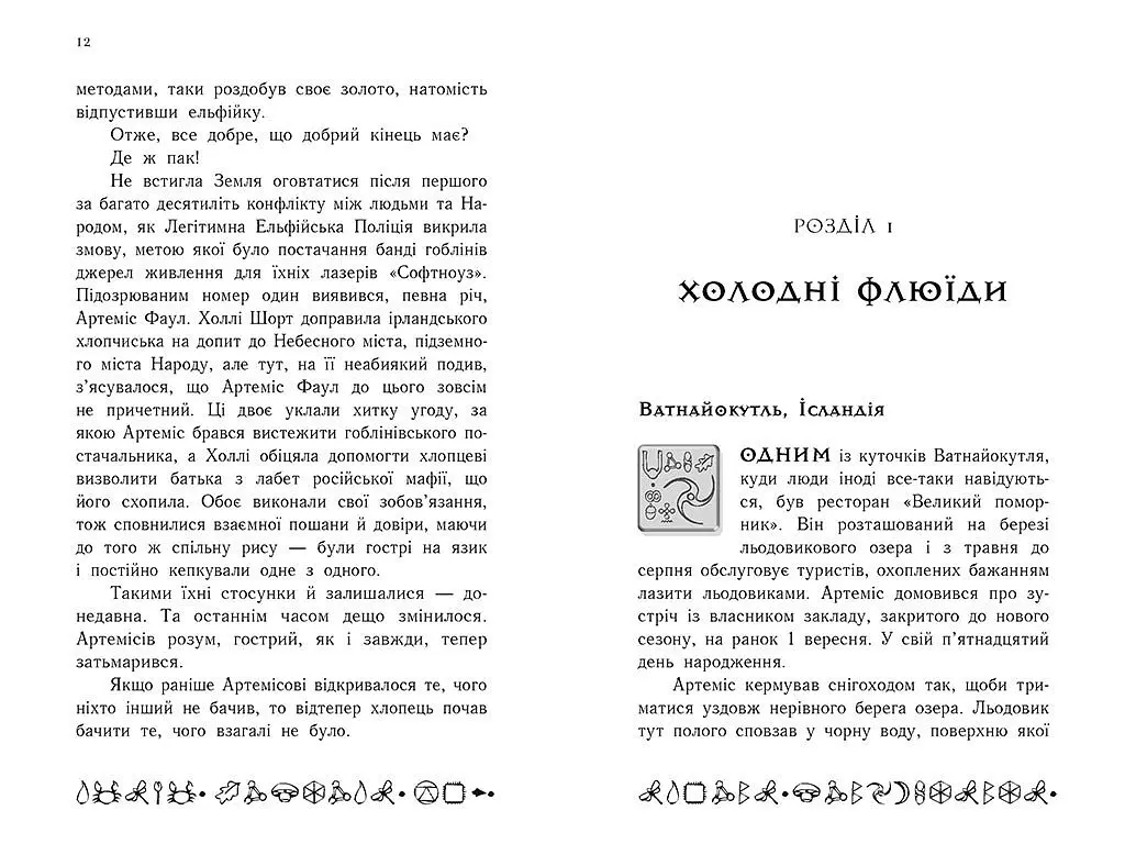 Артеміс Фаул. Поклик Атлантиди. Книга 7 - Йон Колфер (Ч1346007У) - фото 5