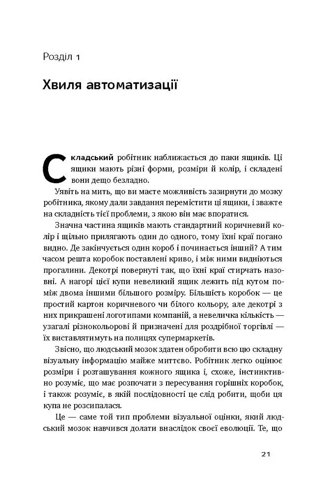 Пришестя роботів. Техніка і загроза майбутнього безробіття - Мартін Форд - фото 5