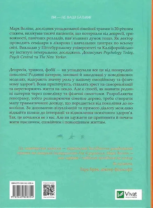 Це почалося не з тебе. Як успадкована родинна травма формує нас і як розірвати це коло - Марк Волінн - фото 2