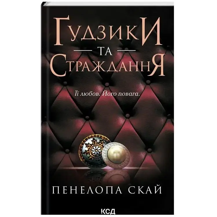 Ґудзики та страждання. 3 - Пенелопа Скай КСД (9786171507999)