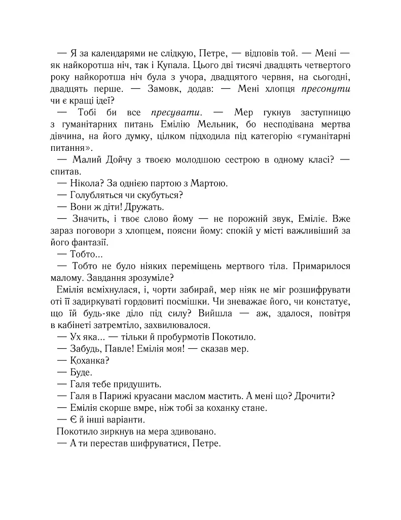 Харизмат. Pro domo sua. Книга 1 - Люко Дашвар - фото 6