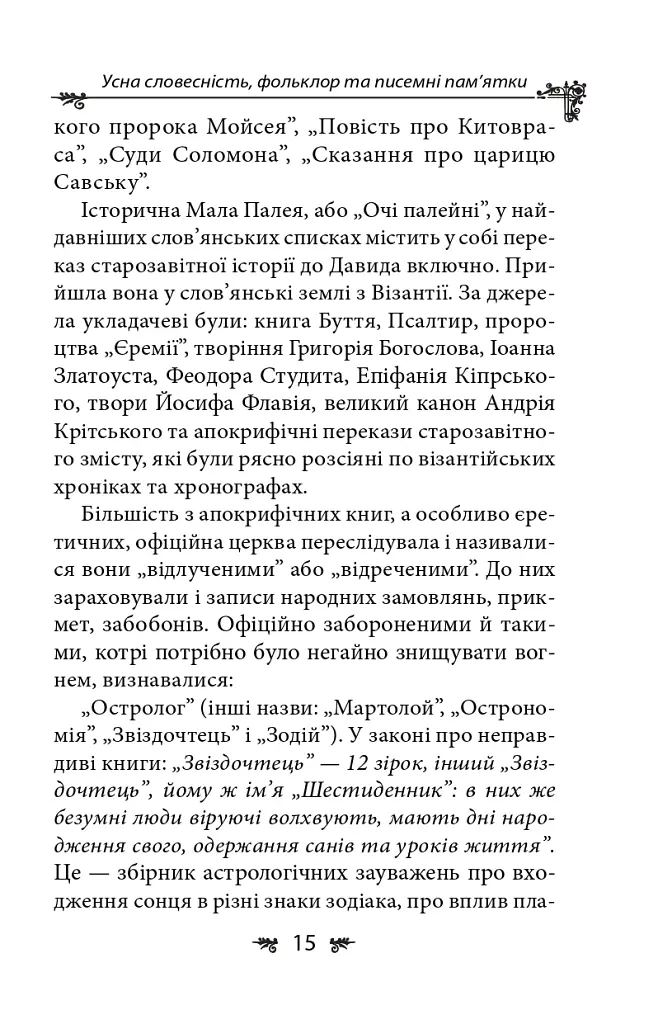 Українська міфологія. Фольклор, казки, звичаї, обряди - Олексій Кононенко - фото 15